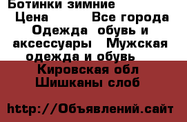  Ботинки зимние Timberland › Цена ­ 950 - Все города Одежда, обувь и аксессуары » Мужская одежда и обувь   . Кировская обл.,Шишканы слоб.